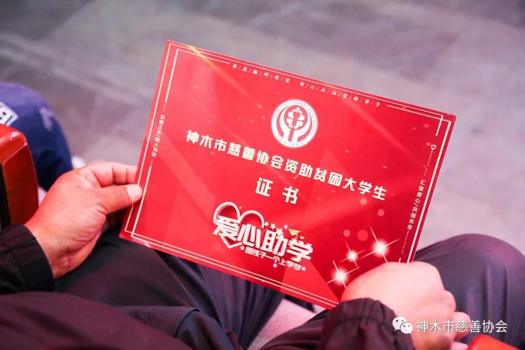 神木市慈善協會2020年資助我市553名貧困大學生