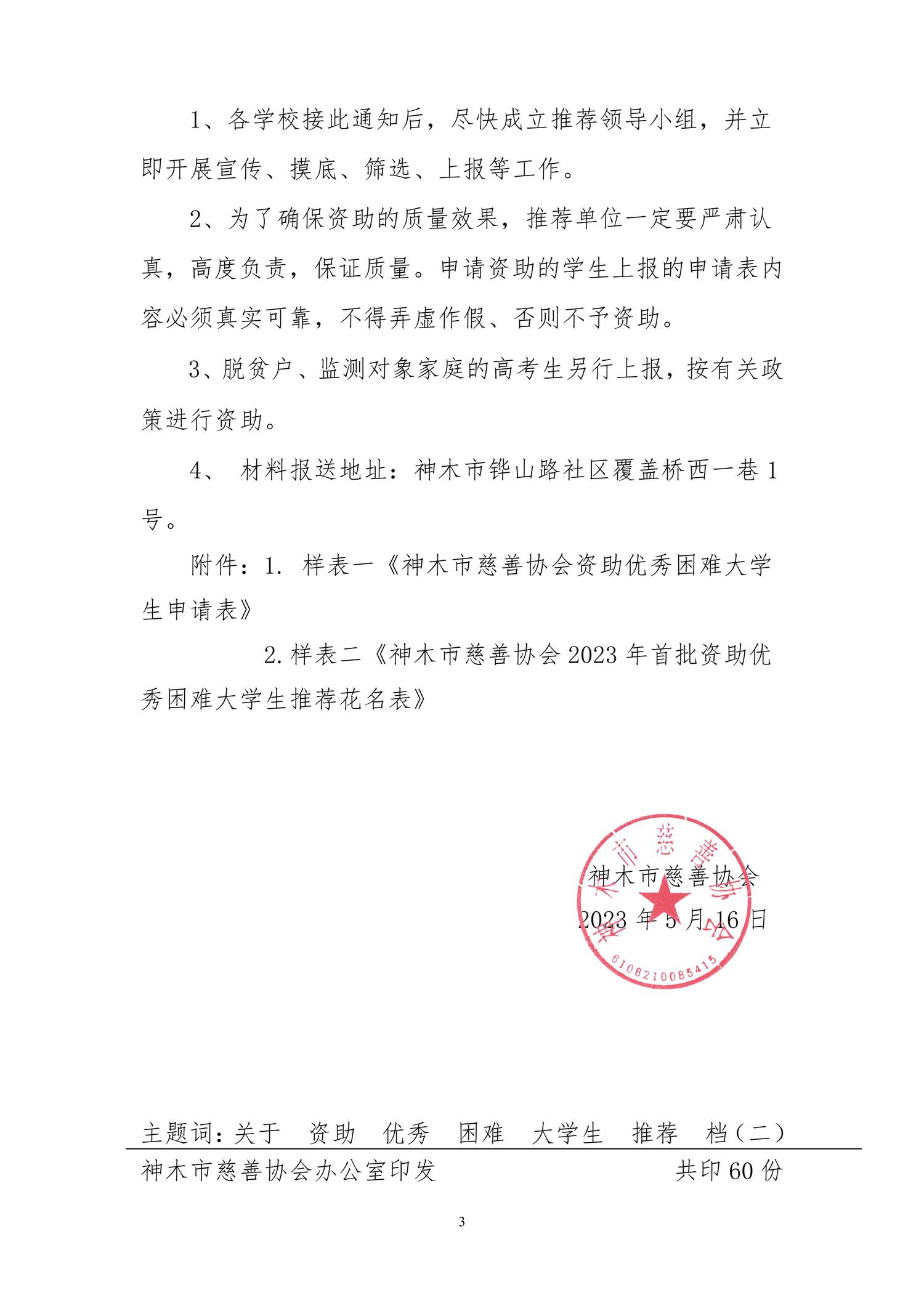 神慈发（2023）12号 2023年各学校推荐名额的通知(1)_02.jpg