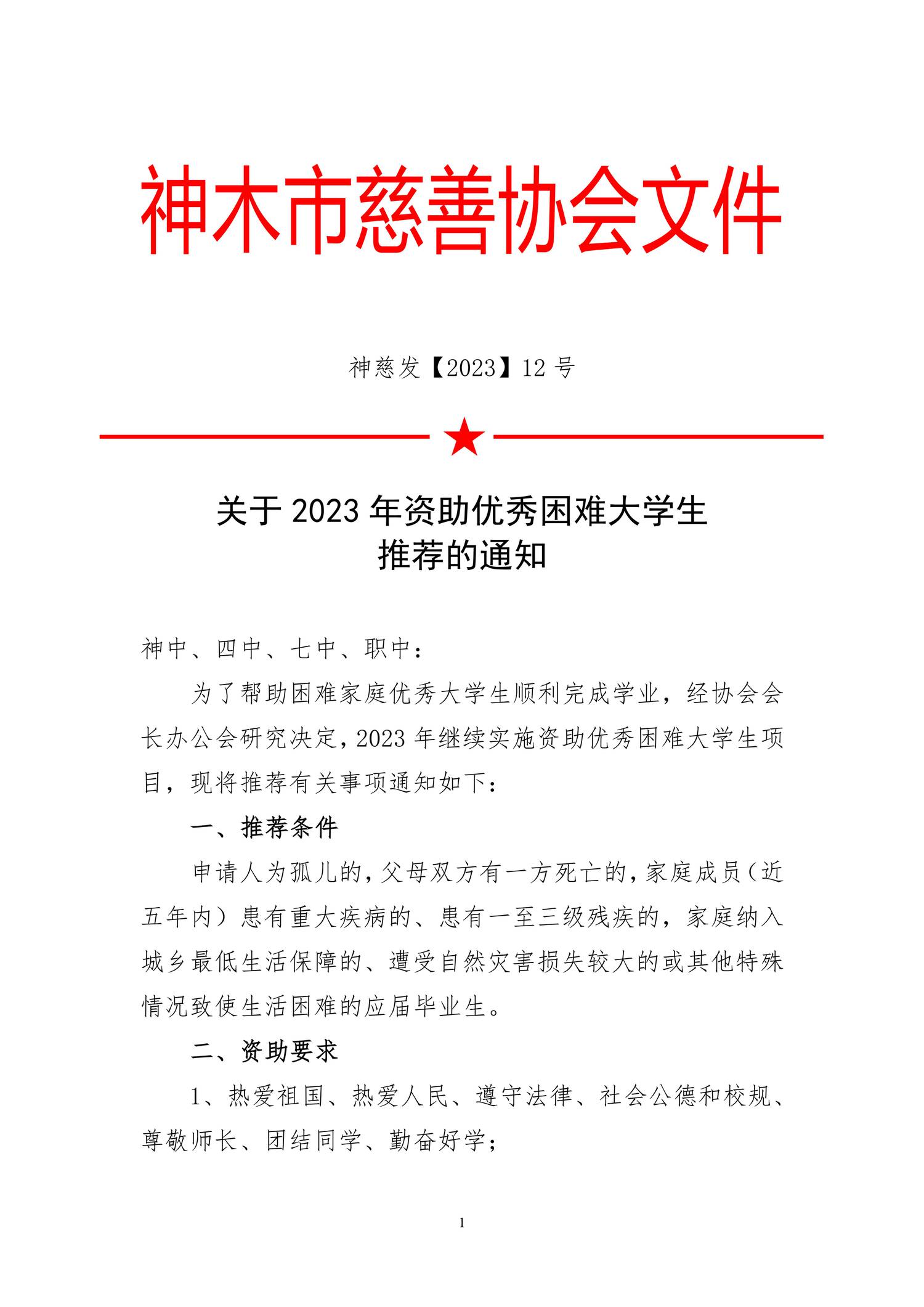 神慈发（2023）12号 2023年各学校推荐名额的通知(1)_00.jpg
