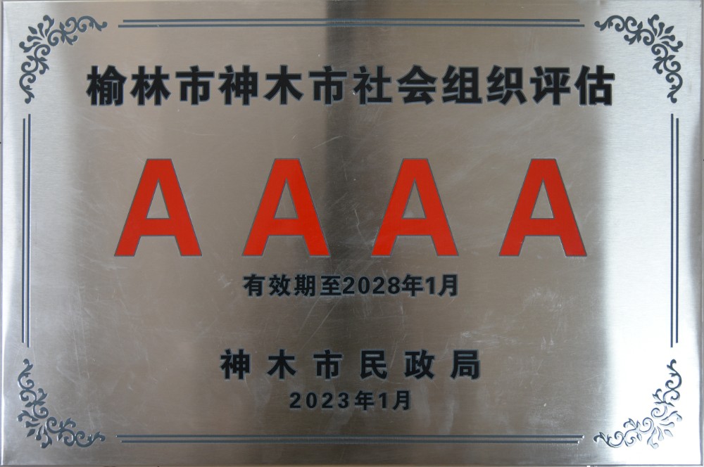 4A级社会组织-2023年1月神木市民政局.JPG