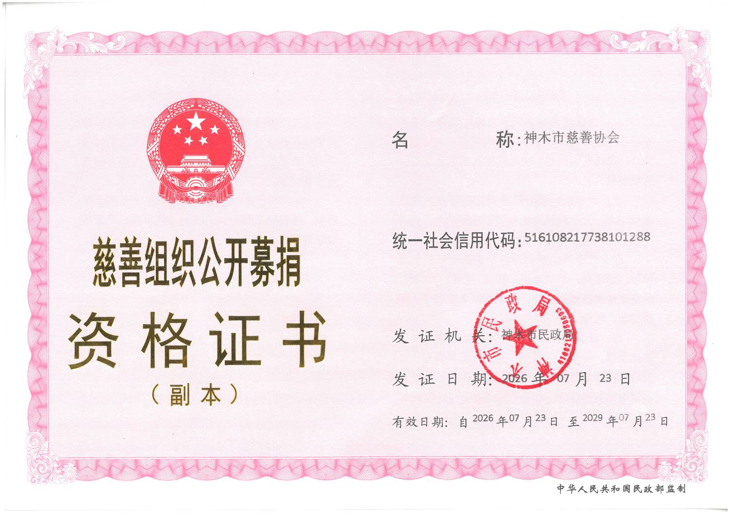 公开募捐资格证.jpg 公开募捐资格证.jpg
