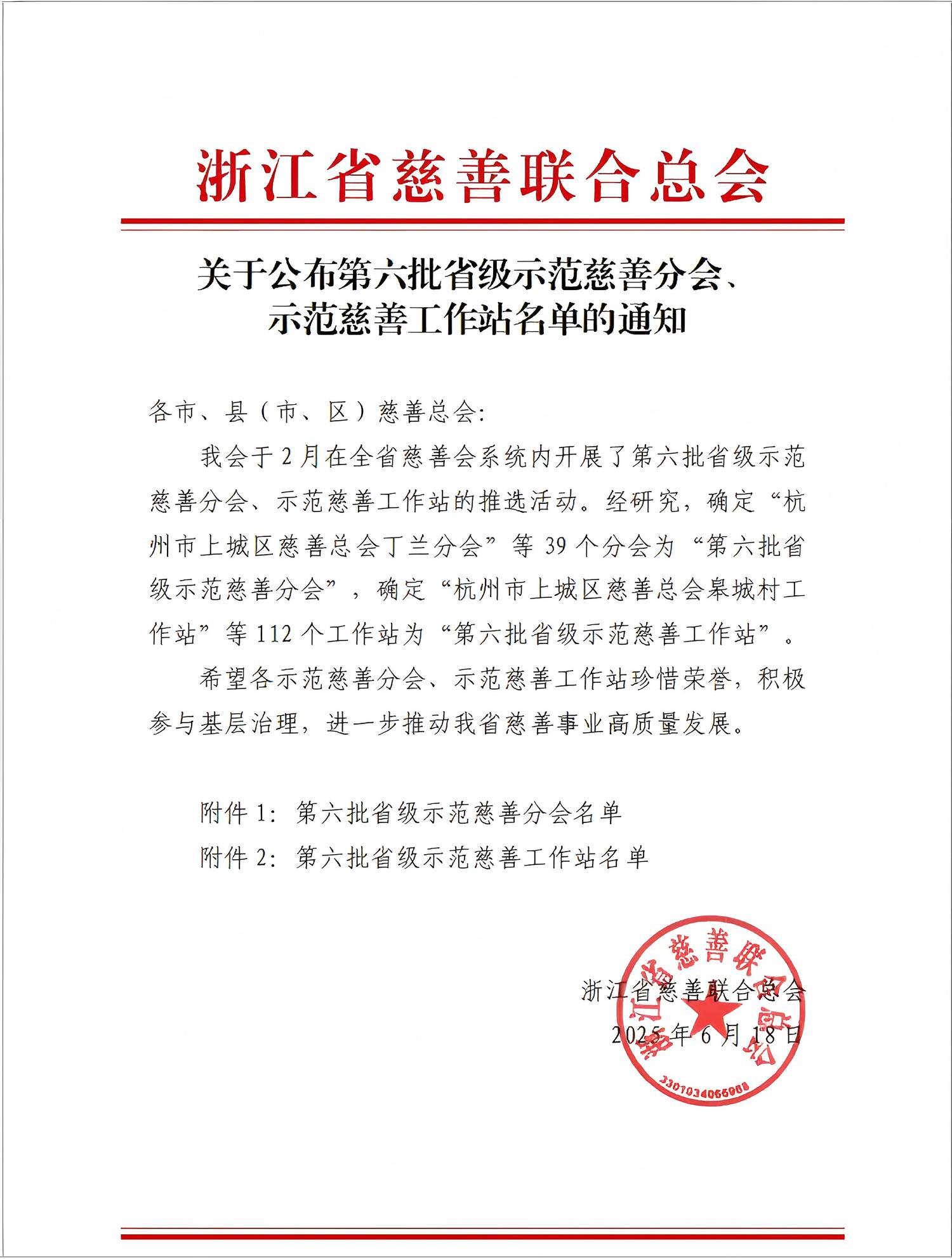 2025.6.27-1第六批省级示范慈善分会、示范慈善工作站名单公布，余姚市2家单位上榜.jpg
