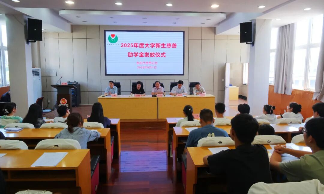 2025.9.1助学仪式5.jpg