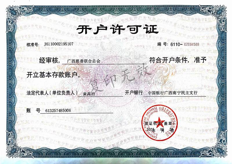 广西慈善联合总会开户许可证_带水印_副本.png