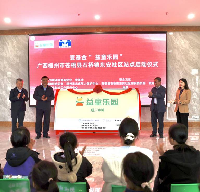 图为壹基金“益童乐园”梧州市苍梧县石桥镇东安社区站点启动仪式.png 图为壹基金“益童乐园”梧州市苍梧县石桥镇东安社区站点启动仪式.png