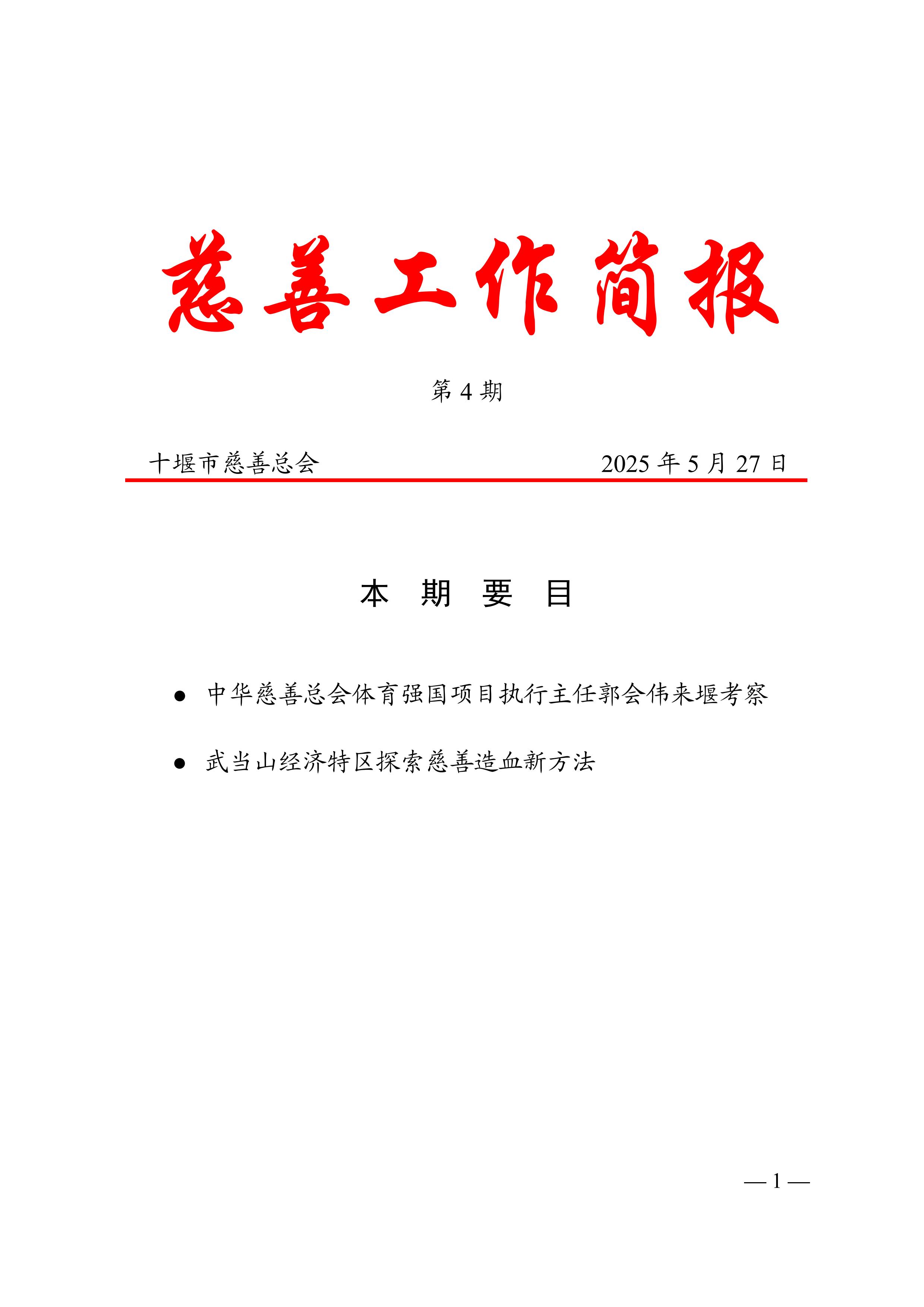 5.27定稿-2025年慈善工作简报（第4期）_00.jpg
