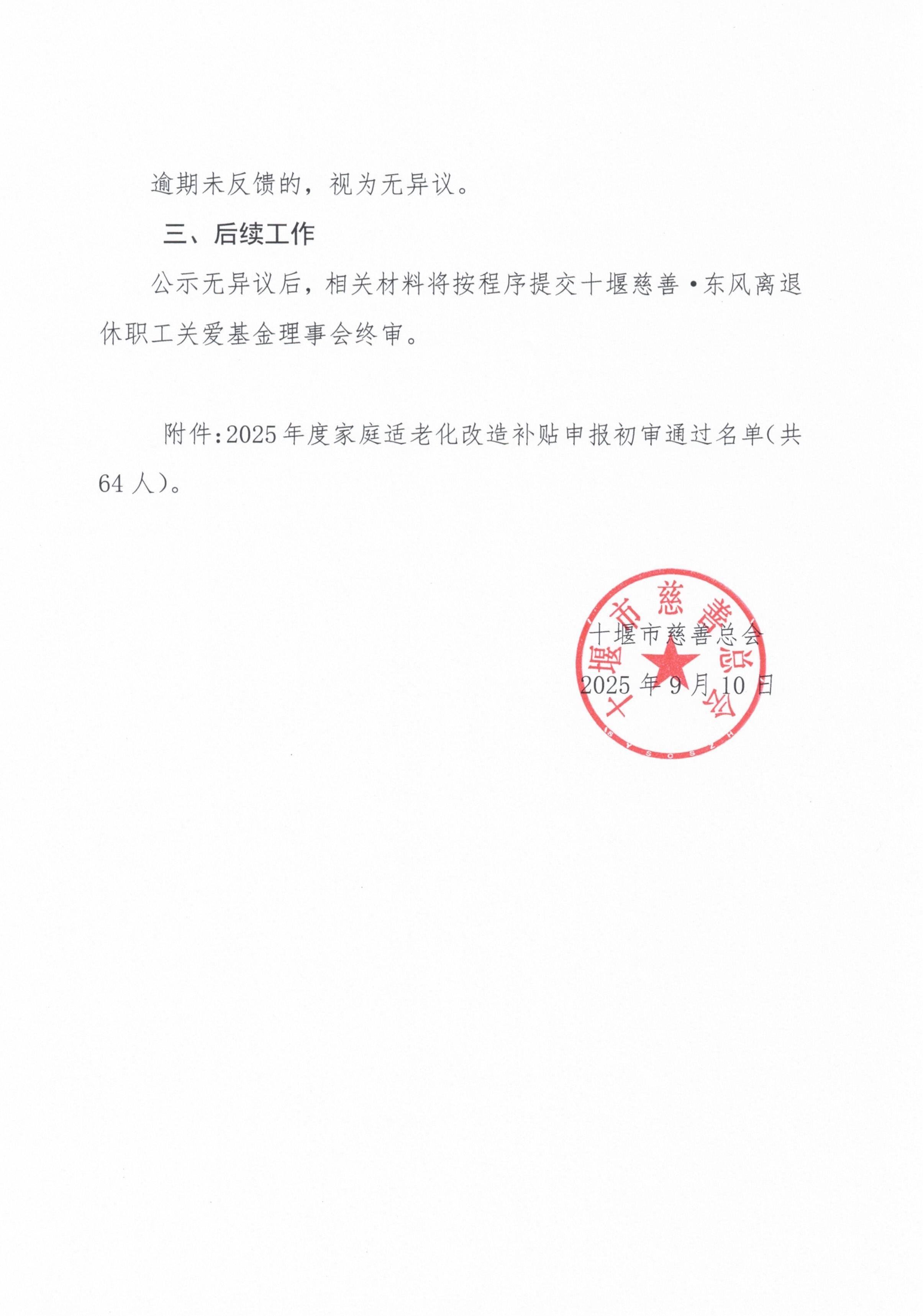 关于“十堰慈善·东风离退休职工关爱基金”2025年家庭适老化改造补贴申报人员初审结果的公示_02.jpg