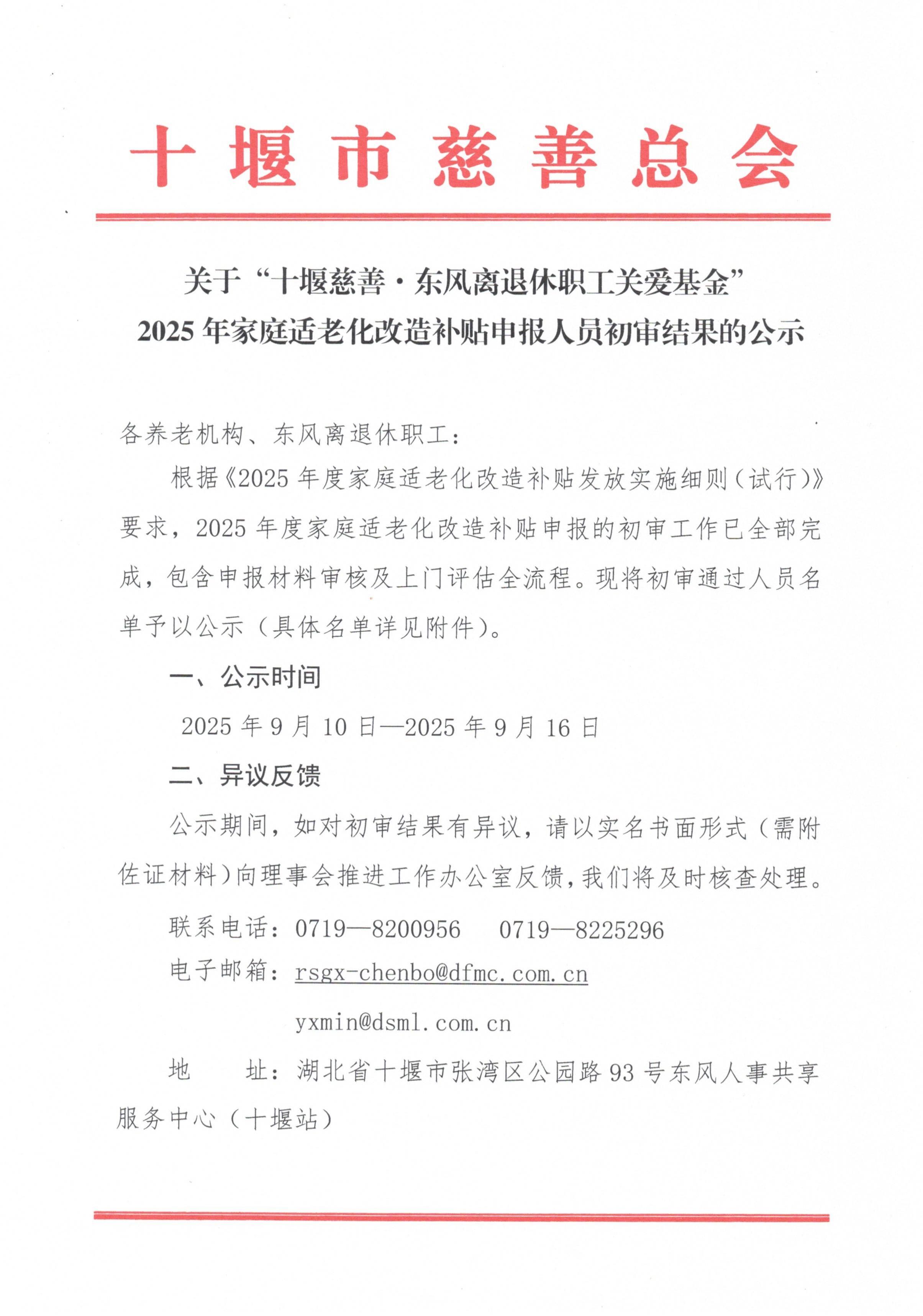 关于“十堰慈善·东风离退休职工关爱基金”2025年家庭适老化改造补贴申报人员初审结果的公示_01.jpg