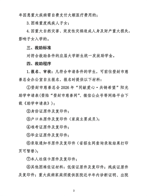 登封市慈善总会阳光助学项目实施方案_2.jpg