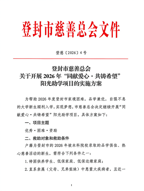 登封市慈善总会阳光助学项目实施方案_1.jpg