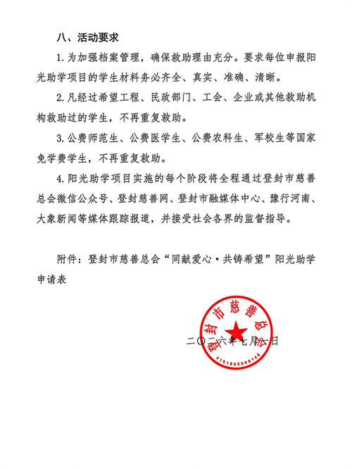 登封市慈善总会阳光助学项目实施方案_4.jpg