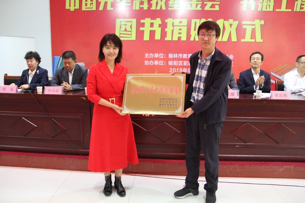 中国光华科技基金会钮海琴主任向榆林市社区大学颁发“社区大学慈善图书室”牌匾.JPG