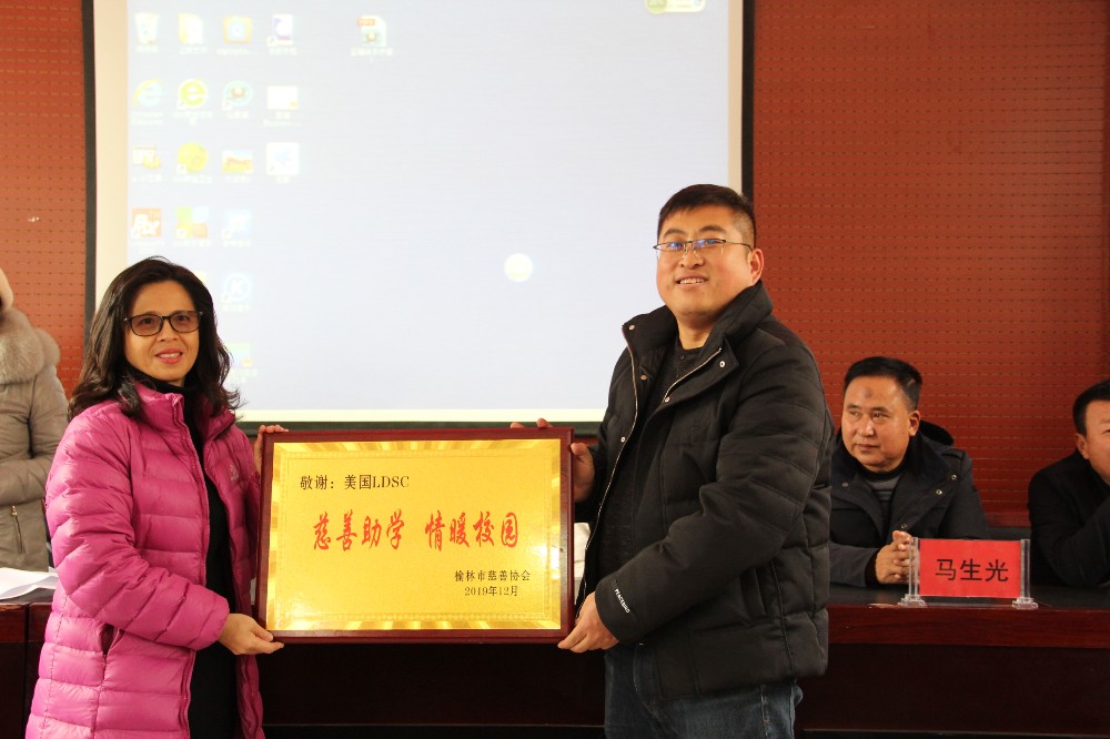 榆林市慈善协会向美国LDSC敬谢感谢牌.JPG