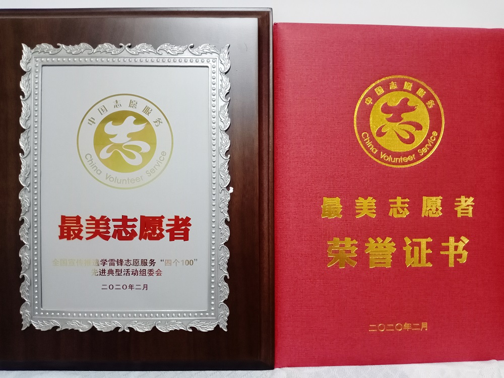 全国“最美志愿者”刘志军的获奖证书及奖牌.jpg
