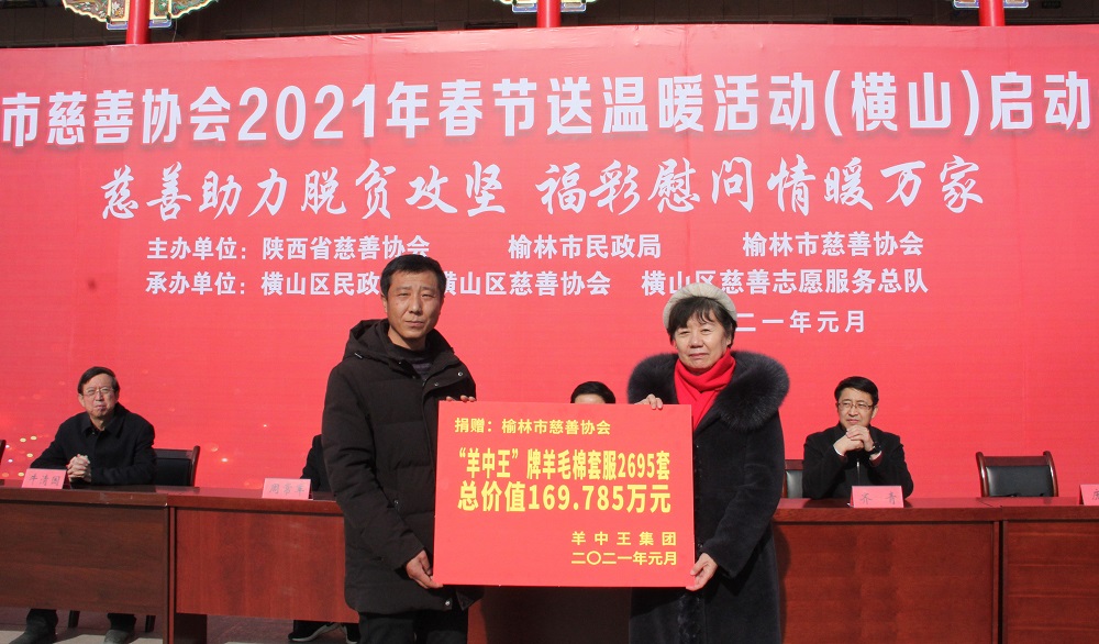 5.羊中王集团向榆林市慈善协会捐赠价值169.785万元的羊毛棉套服.JPG