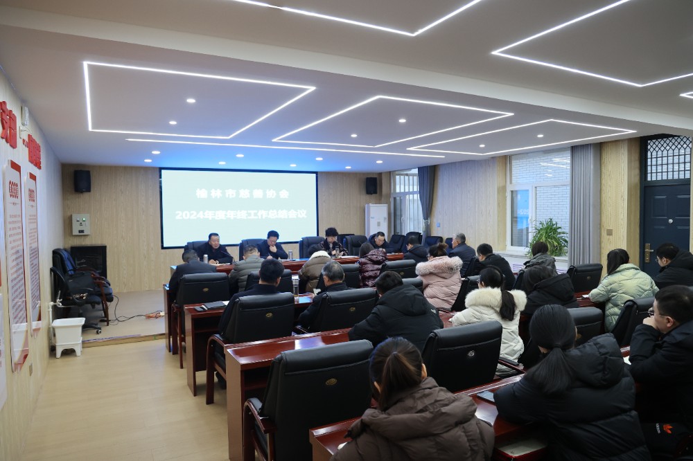 榆林市慈善协会2024年工作总结表彰会议.JPG