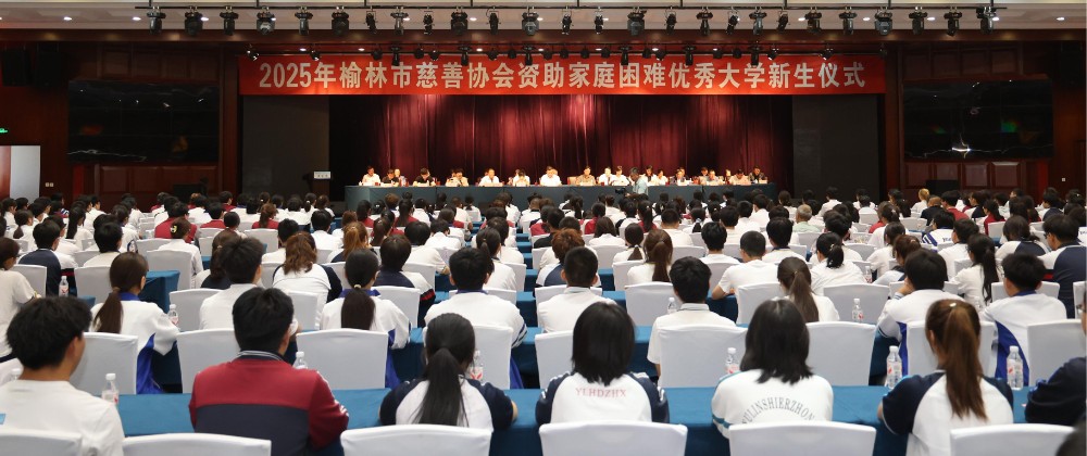 5.榆林市慈善协会举行2025年资助家庭困难优秀大学新生仪式.jpg