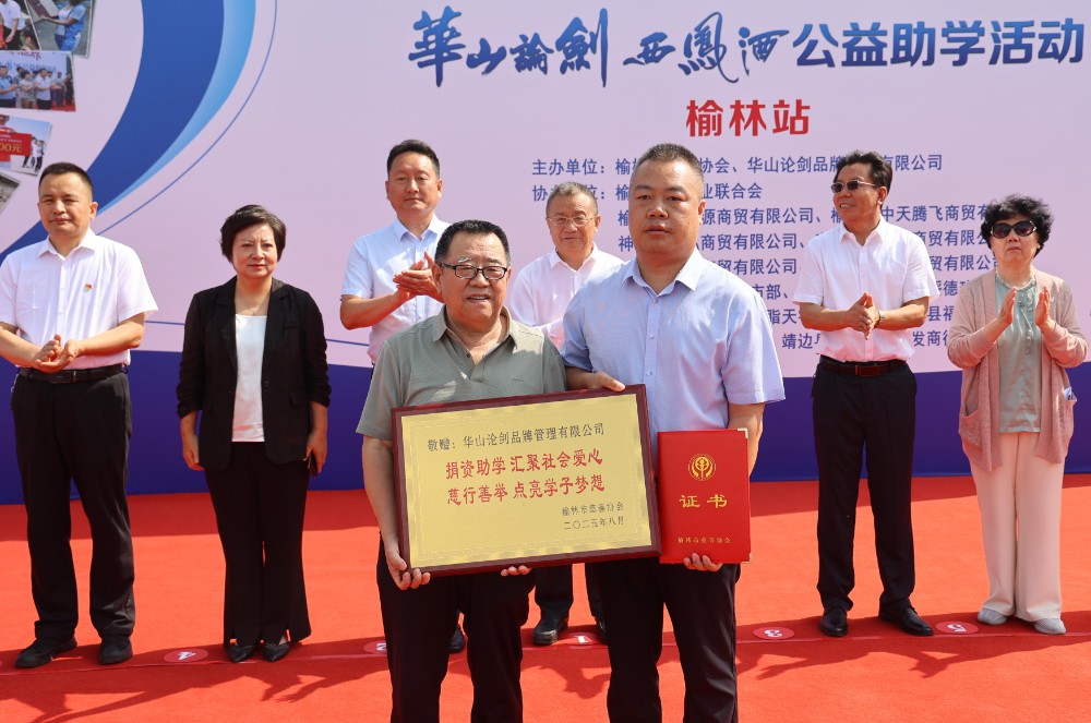 3.榆林市慈善协会（左）向捐资爱心企业华山论剑品牌管理有限公司（右）敬赠感谢牌.jpg