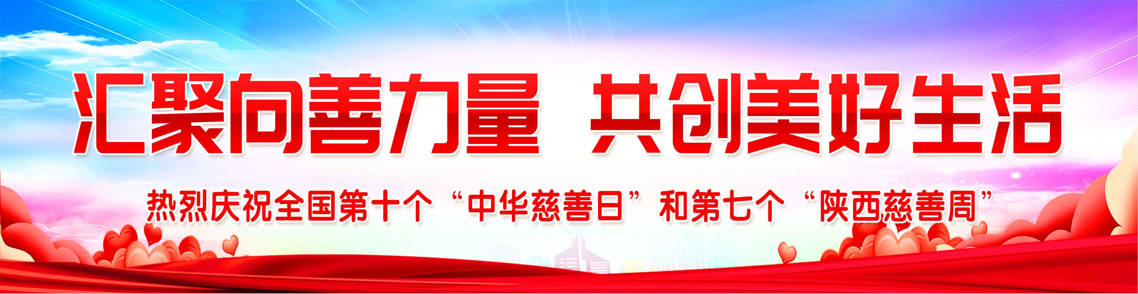汇聚向善力量 共创美好生活