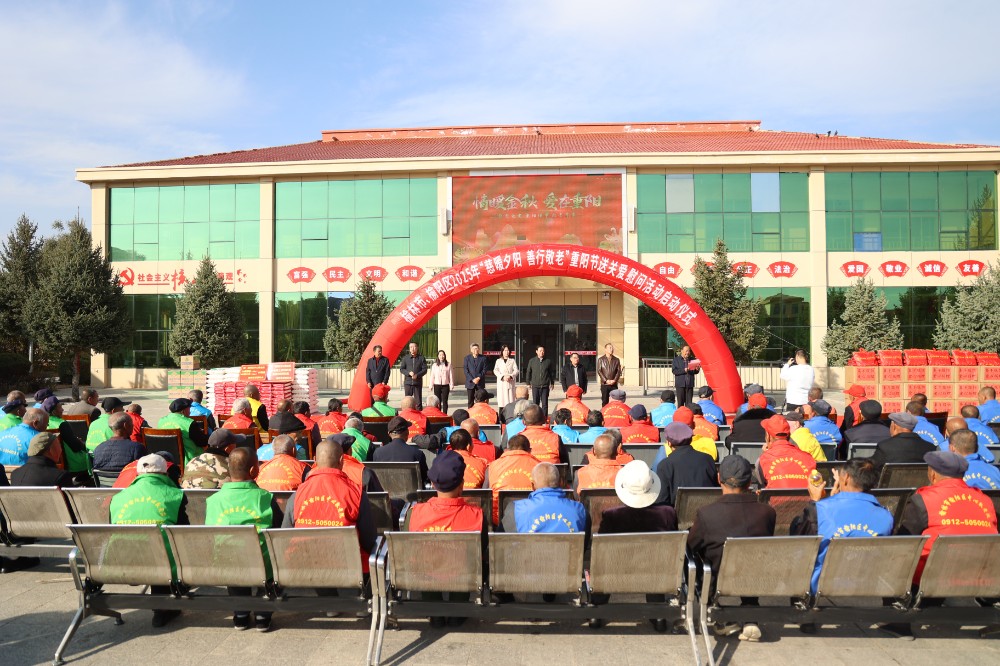 1.10月29日，榆林市、榆阳区慈善协会联合举行2025年“慈暖夕阳 善行敬老”重阳节送关爱慰问活动启动仪式.JPG