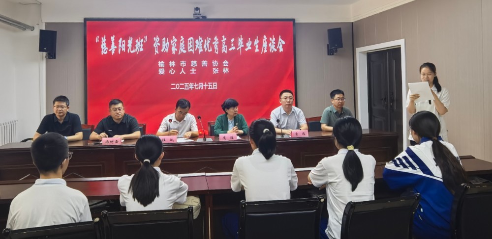 1.榆林中学“慈善阳光班”资助金发放座谈会.jpg 1.榆林中学“慈善阳光班”资助金发放座谈会.jpg