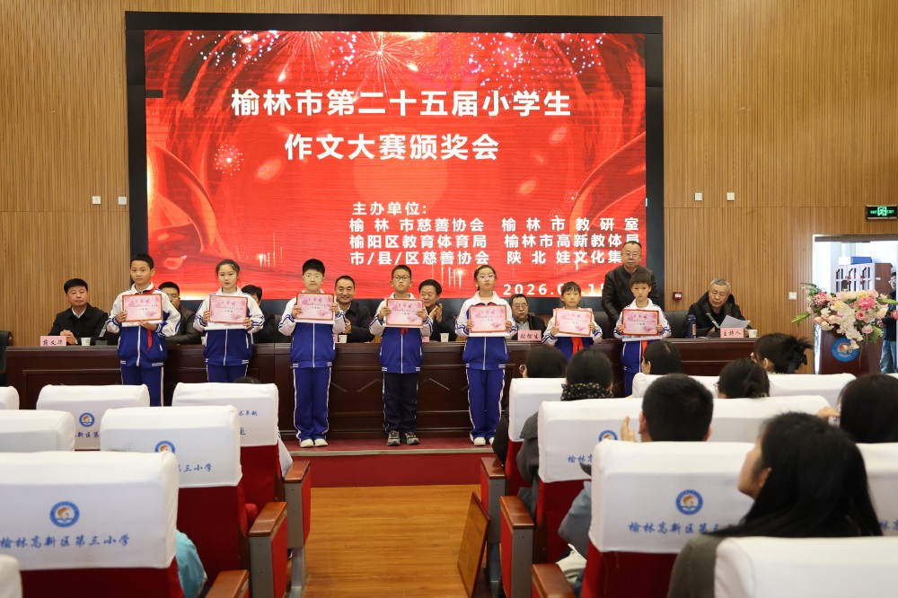 3.“陕北娃”慈善文化进校园专刊第二十五届小学生作文大赛颁奖会.JPG