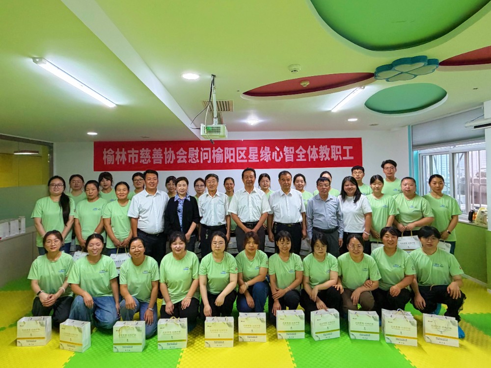 慰问榆阳区星缘心智障碍教育服务中心.jpg 慰问榆阳区星缘心智障碍教育服务中心.jpg