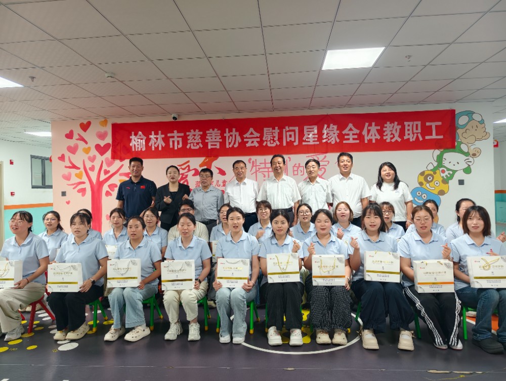 慰问榆林星缘自闭症儿童康复教育中心.jpg 慰问榆林星缘自闭症儿童康复教育中心.jpg