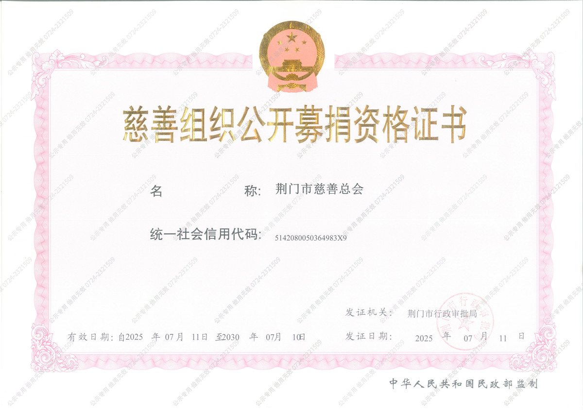 2025 公开募捐资格证书（水印）公示.jpg