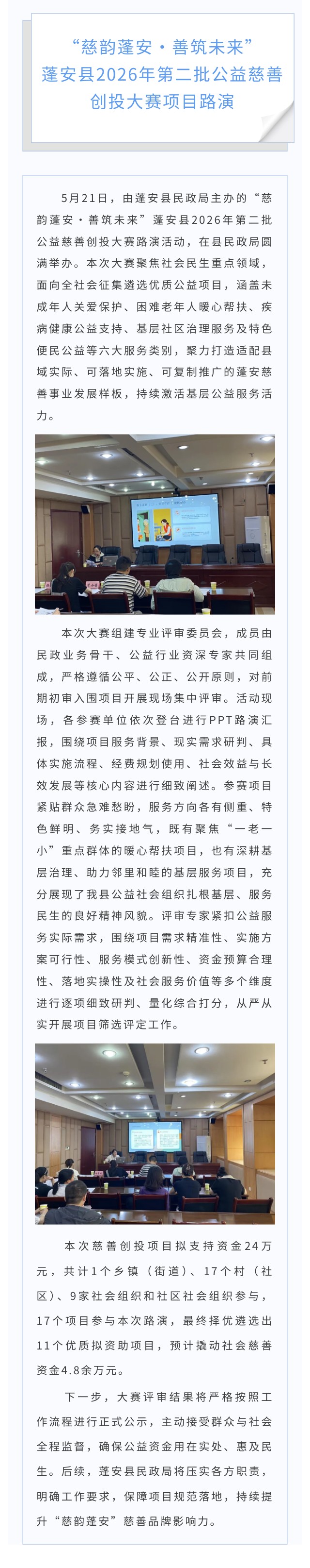 “慈韵蓬安·善筑未来”蓬安县2026年第二批公益慈善创投大赛项目路演.jpg
