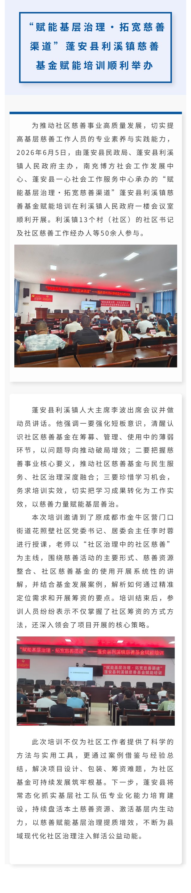 20260608“赋能基层治理·拓宽慈善渠道”蓬安县利溪镇慈善基金赋能培训顺利举办.jpg