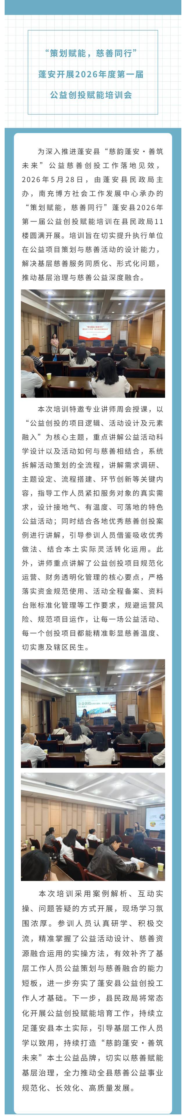 20260529蓬安县2026年第一届公益创投赋能培训会圆满落幕.jpg