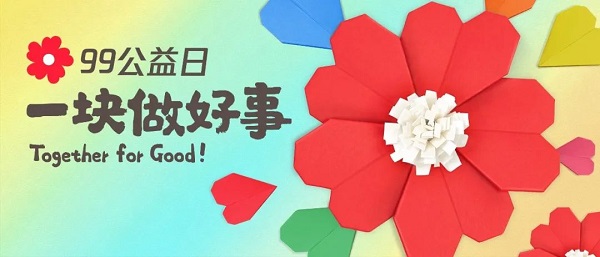99公益日 一起做好事.jpg