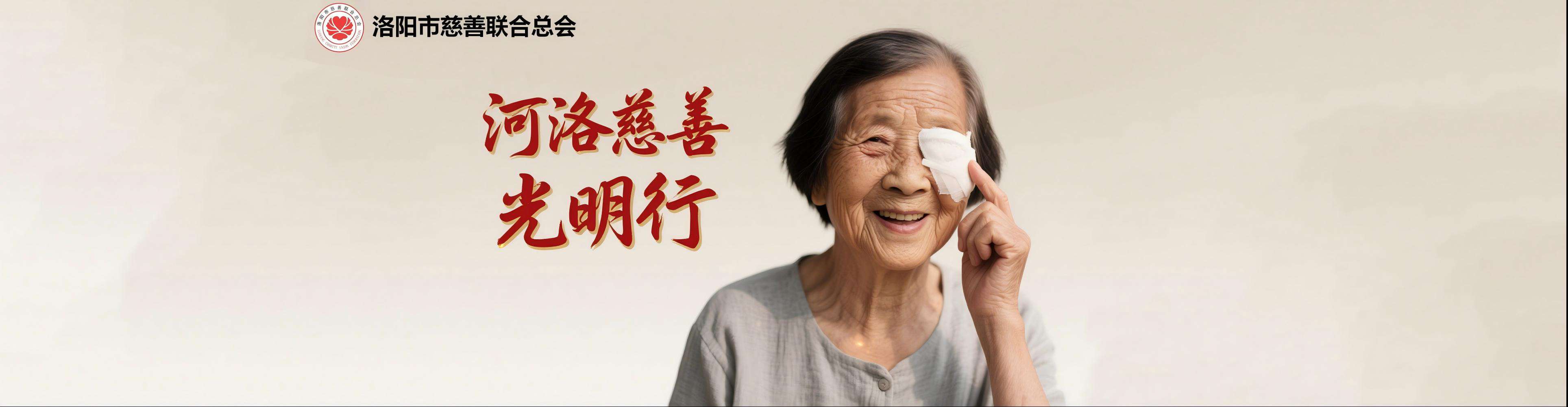 首页轮播图河洛慈善光明行