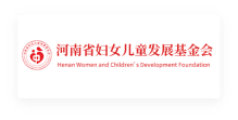 河南省妇女儿童发展基金会