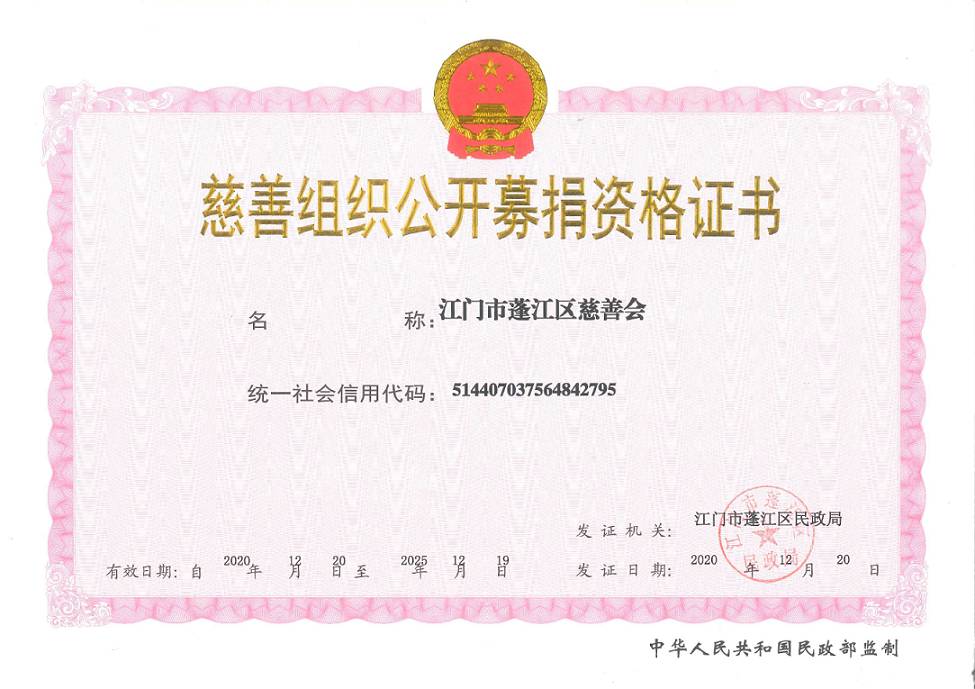 慈善组织公开募捐资格证书（最新低清）.png