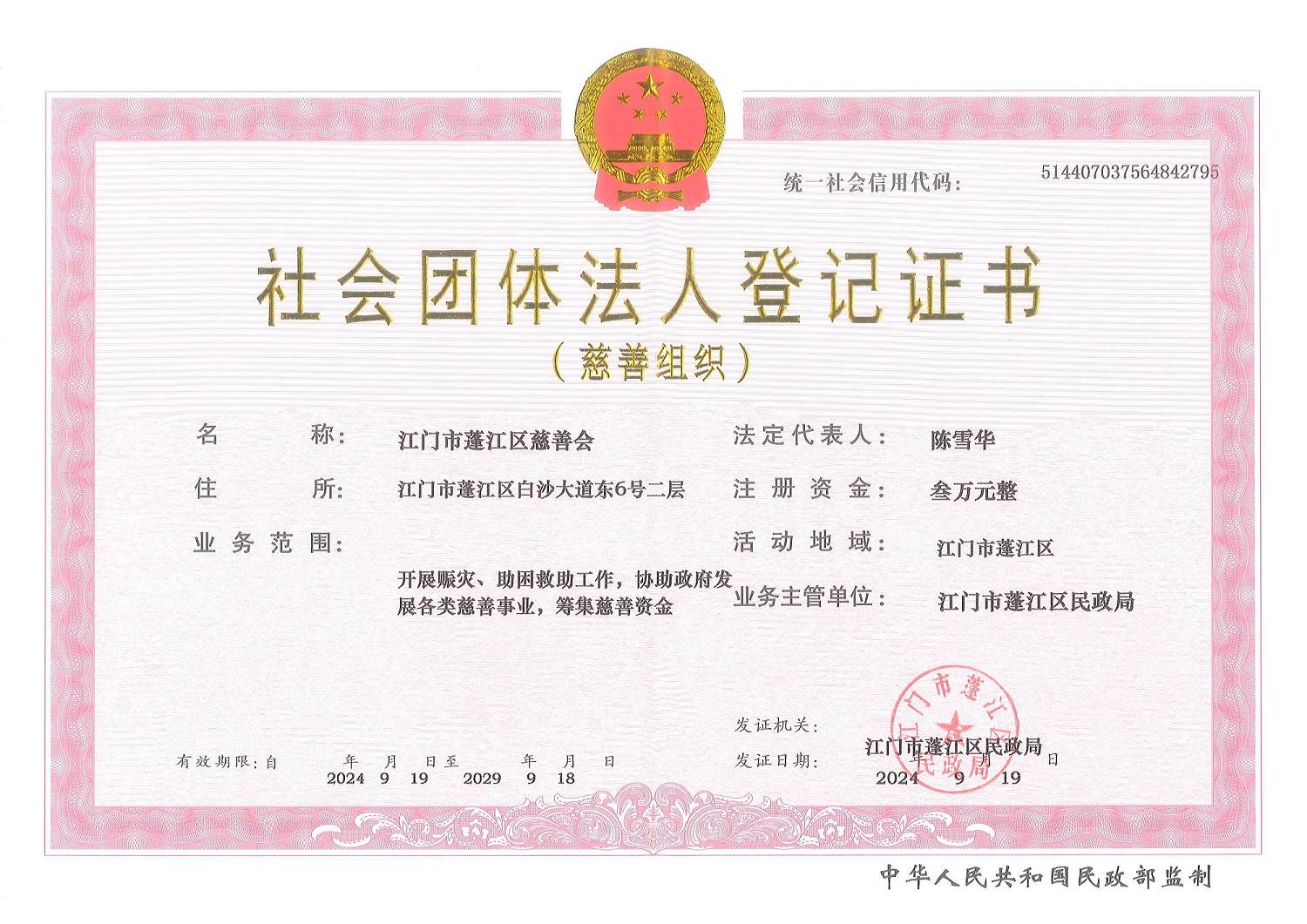 正本-社会团体法人登记证（低清）.jpg