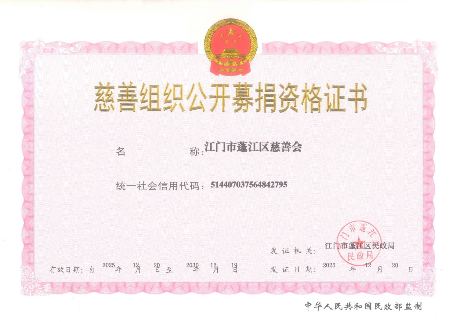 公开募捐资格证书(最新).png 公开募捐资格证书(最新).png