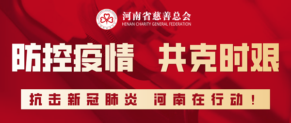 2020年1月26日(农历正月初二)，河南省慈善总会紧急启动“防控疫情 共克时艰”慈善项目.png
