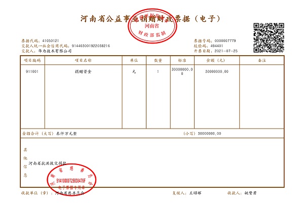 华为技术有限公司3000万元_0001.Jpeg