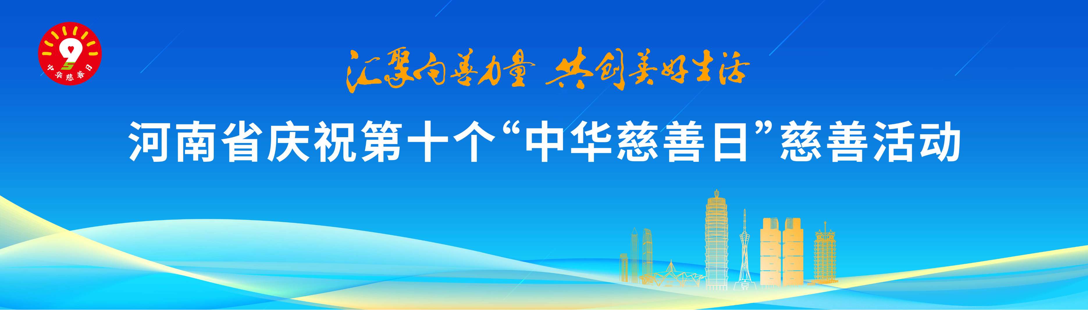 庆祝第十个“中华慈善日”