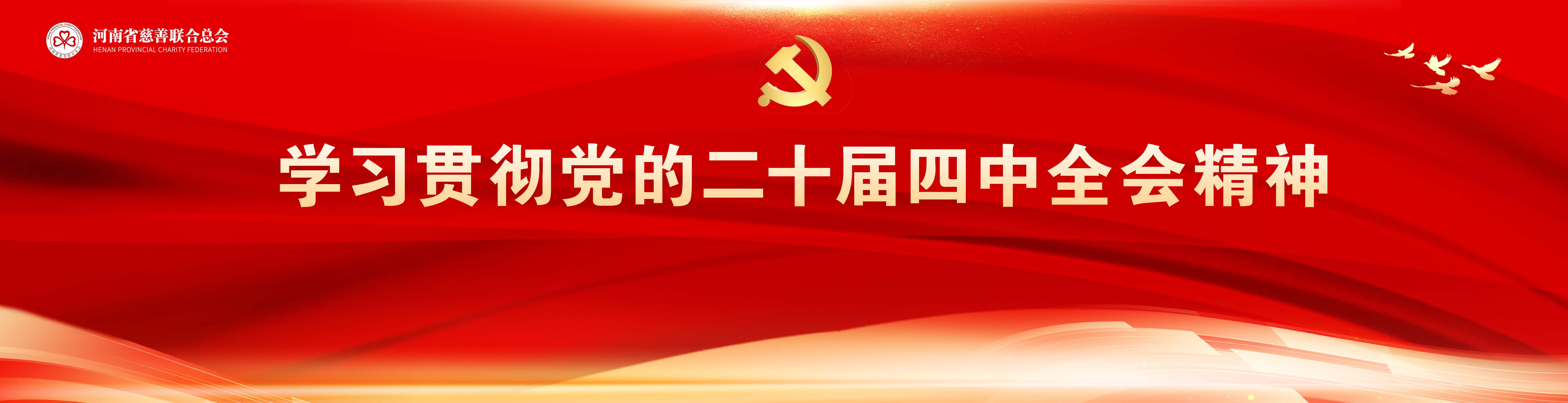 学习贯彻党的二十届四中全会精神