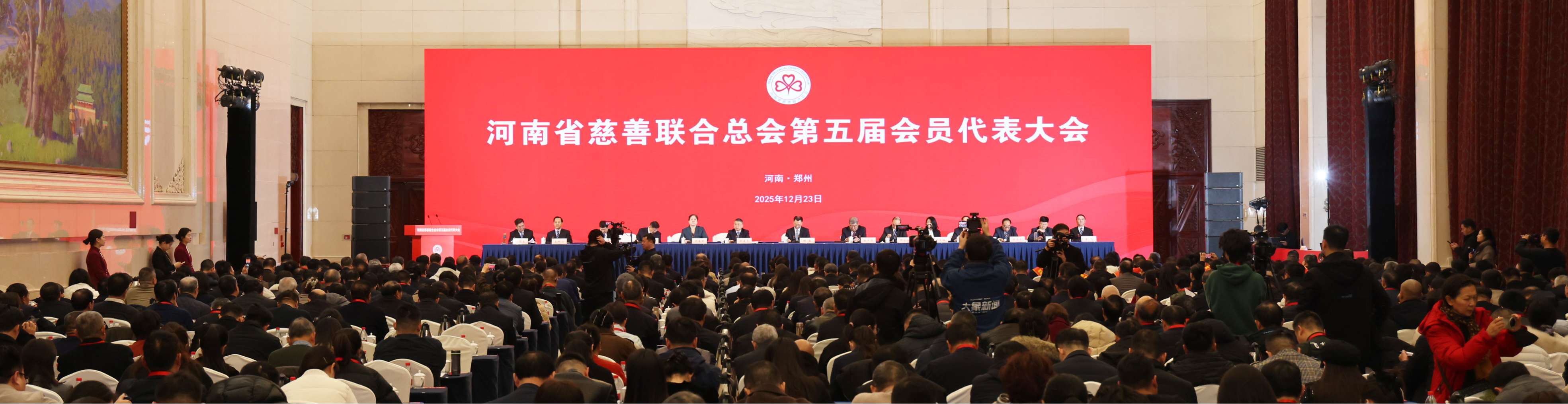 河南省慈善联合总会召开第五届会员代表大会