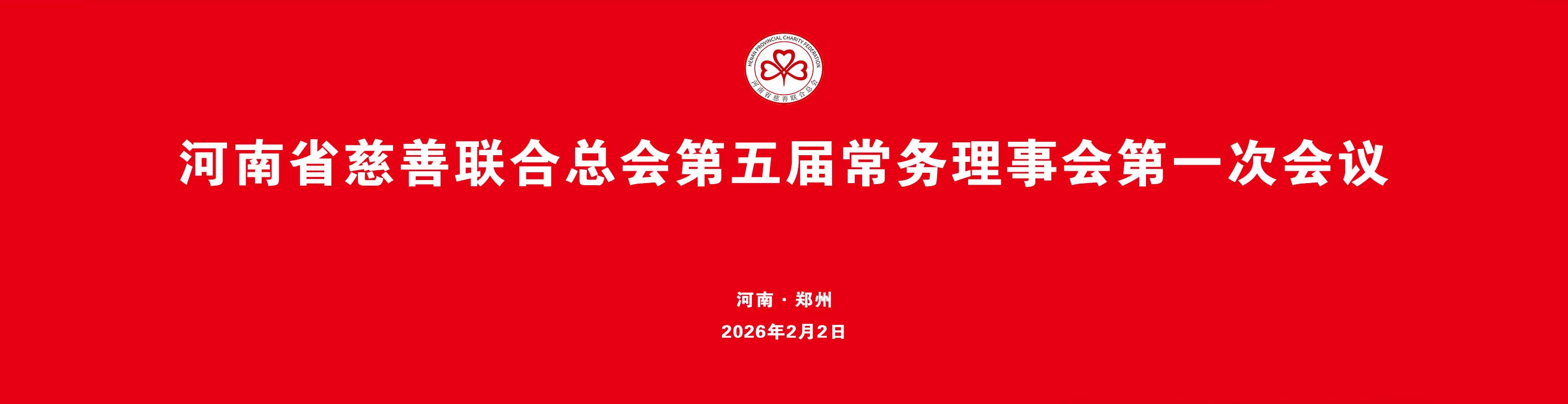 第五届常务理事会第一次会议