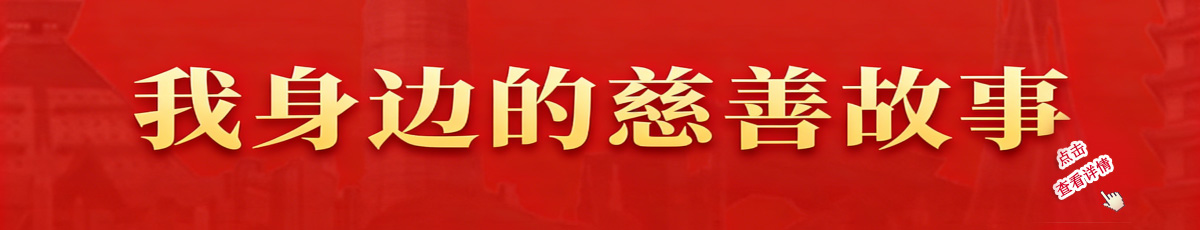我身边的慈善故事