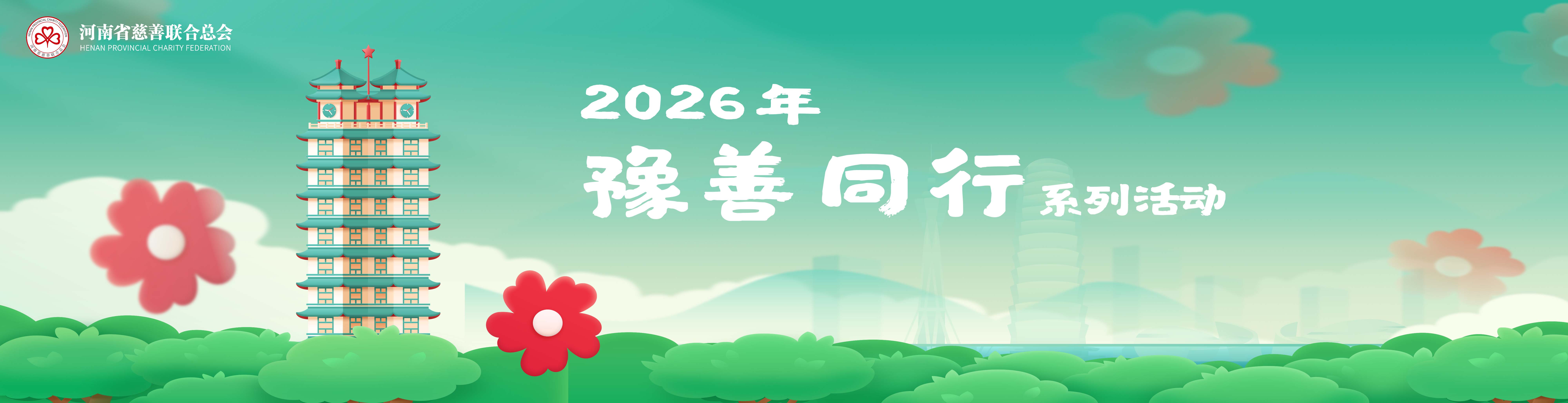 2026豫善同行
