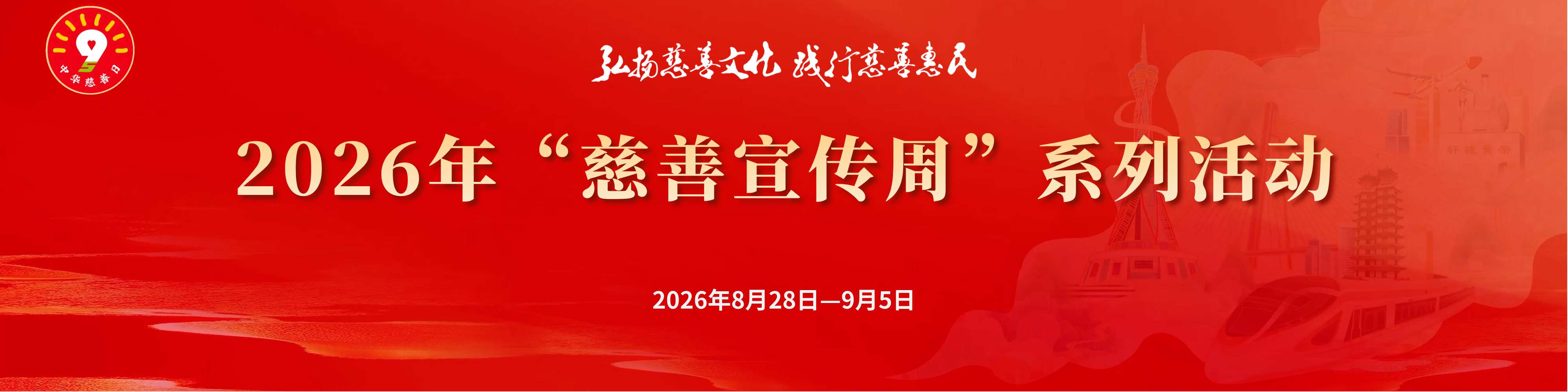 2026年河南慈善宣传周系列活动