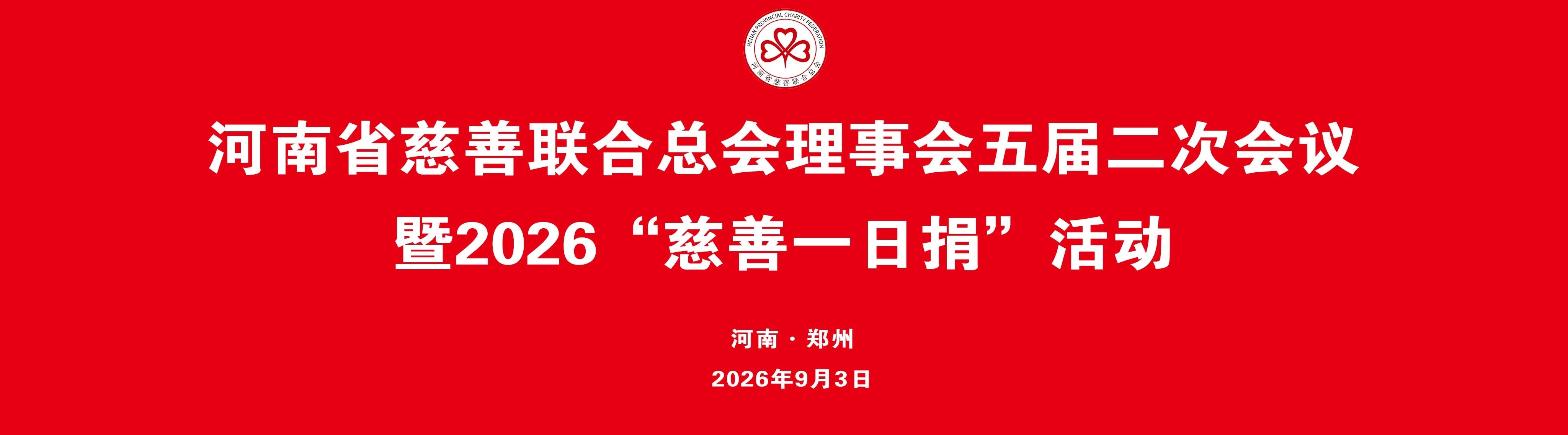 河南省慈善联合总会理事会五届二次会议暨2026“慈善一日捐”活动