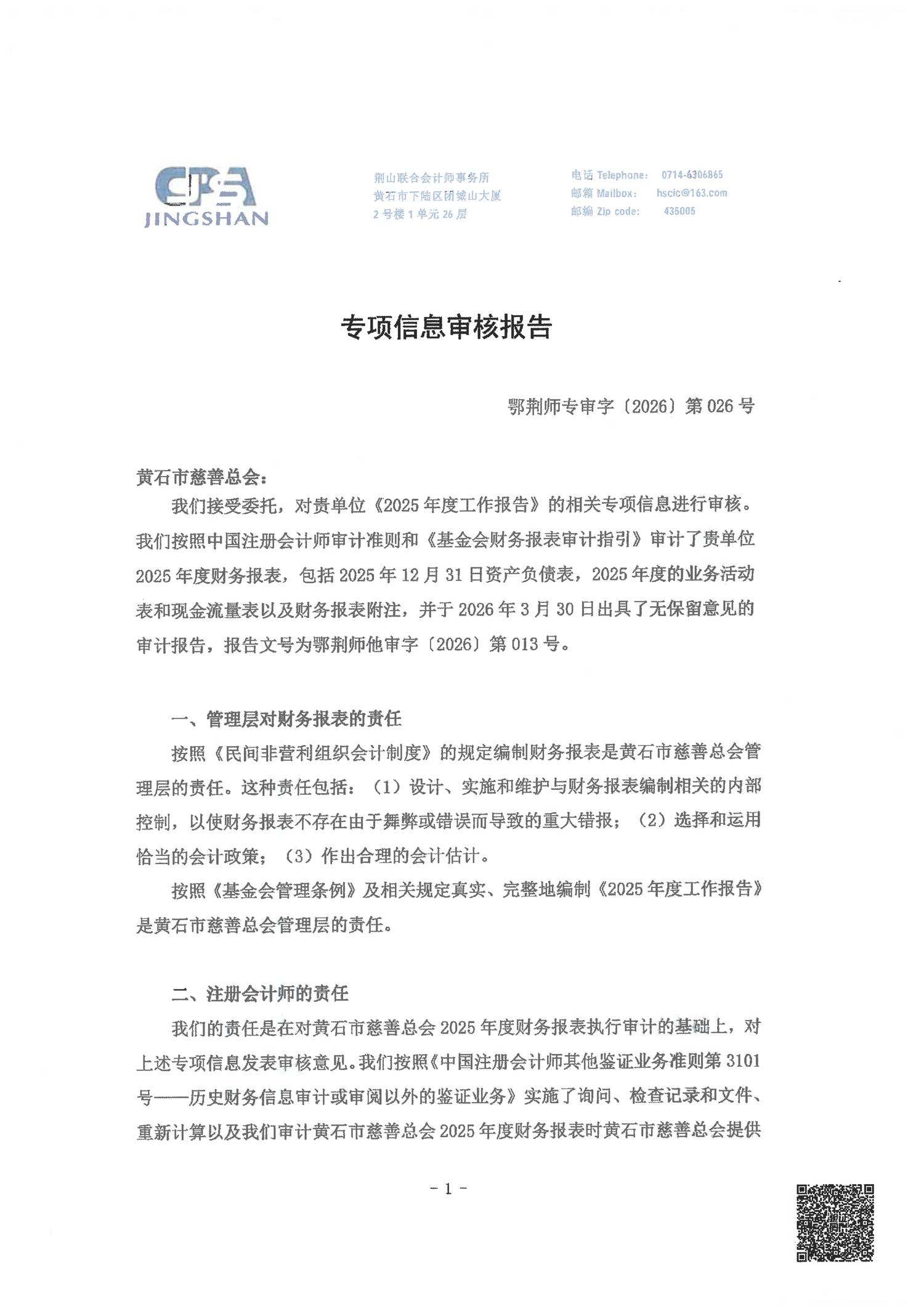 黄石市慈善总会2025年度财务报告_02.png