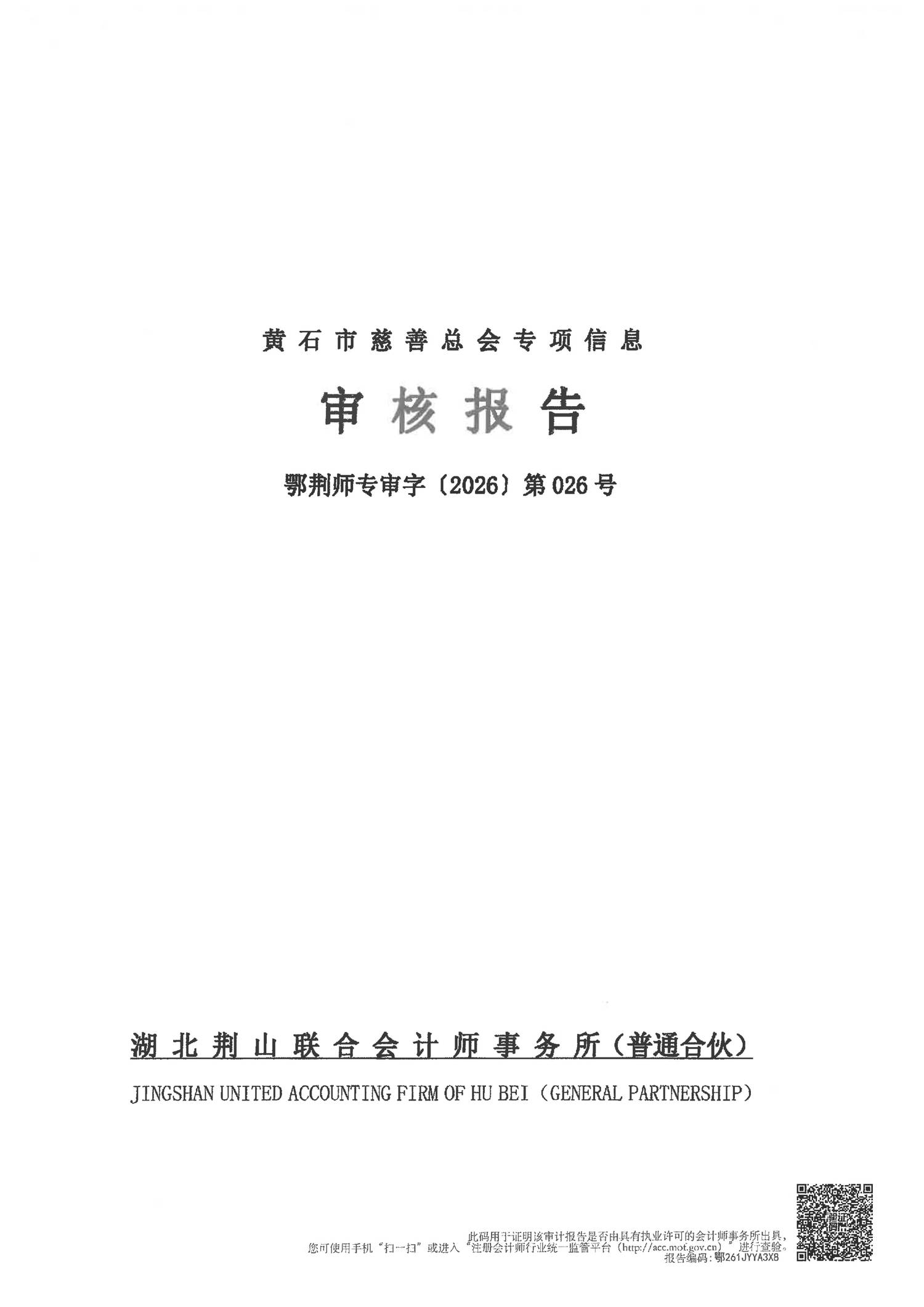 黄石市慈善总会2025年度财务报告_01.png